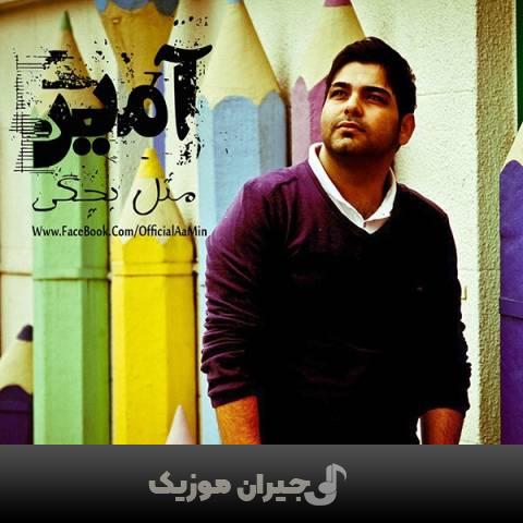دانلود آهنگ مثل بچگی آمین دانلود آهنگ مثل بچگی آمین