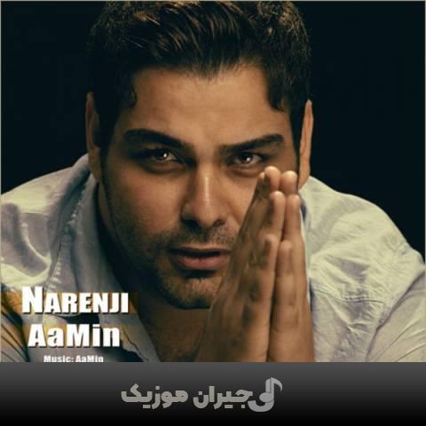 دانلود آهنگ نارنجی آمین