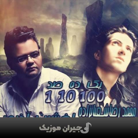 دانلود آهنگ یک ده صد افشین آذری و محمدرضا شعبان زاده دانلود آهنگ یک ده صد افشین آذری و محمدرضا شعبان زاده
