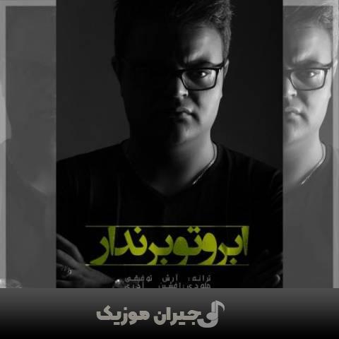 دانلود آهنگ ابروتو برندار افشین آذری دانلود آهنگ ابروتو برندار افشین آذری