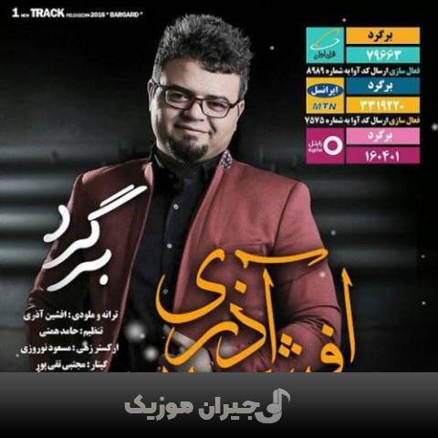 دانلود آهنگ برگرد افشین آذری دانلود آهنگ برگرد افشین آذری