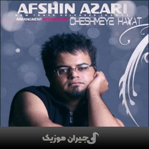 دانلود آهنگ چشمه حیات افشین آذری