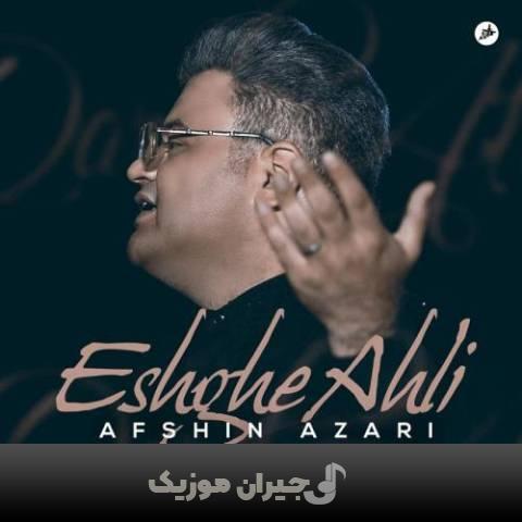 دانلود آهنگ عشق اهلی افشین آذری دانلود آهنگ عشق اهلی افشین آذری