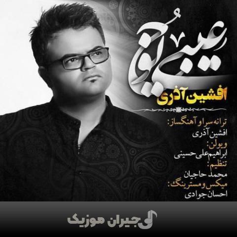 دانلود آهنگ عیبی یوخ افشین آذری