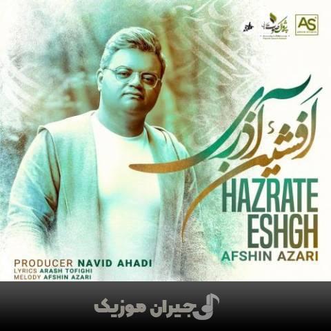 دانلود آهنگ حضرت عشق افشین آذری