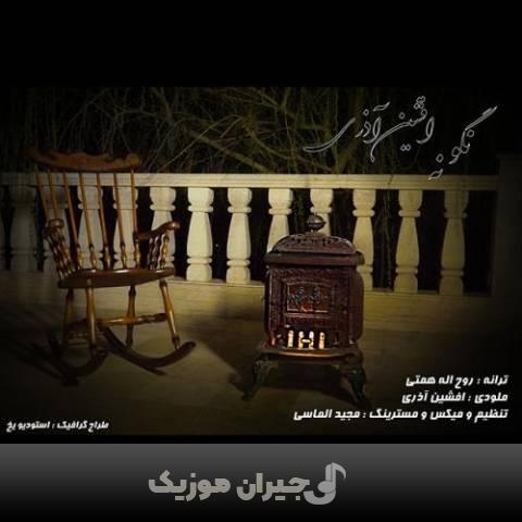 دانلود آهنگ نگو نه افشین آذری دانلود آهنگ نگو نه افشین آذری