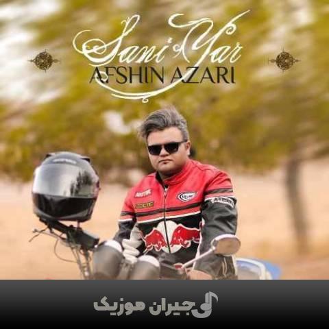 دانلود آهنگ سنی یار افشین آذری دانلود آهنگ سنی یار افشین آذری
