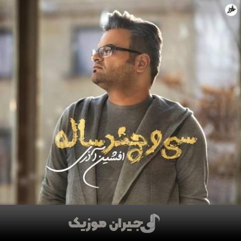دانلود آهنگ سی و چند ساله افشین آذری دانلود آهنگ سی و چند ساله افشین آذری