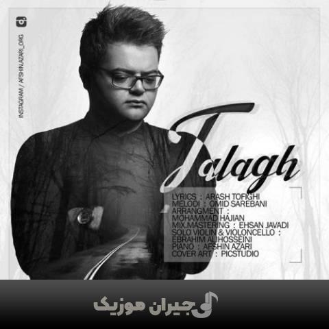 دانلود آهنگ طلاق افشین آذری دانلود آهنگ طلاق افشین آذری