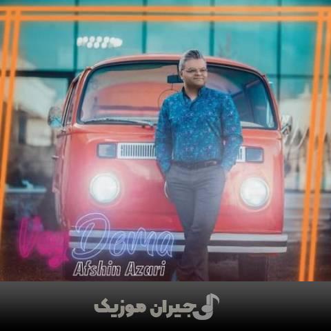 دانلود آهنگ وای دئمه افشین آذری دانلود آهنگ وای دئمه افشین آذری