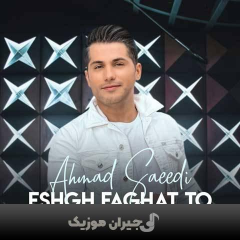 دانلود آهنگ عشق فقط تو احمد سعیدی