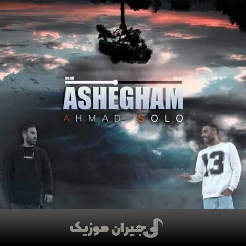 دانلود آهنگ عاشقم احمد سلو دانلود آهنگ عاشقم احمد سلو