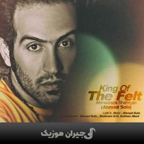 دانلود آهنگ عشقتو بردارو برو احمد سلو دانلود آهنگ عشقتو بردارو برو احمد سلو