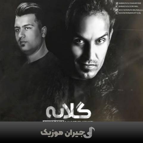 دانلود آهنگ گلایه احمد سلو دانلود آهنگ گلایه احمد سلو