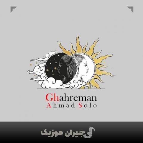 دانلود آهنگ قهرمان احمد سلو