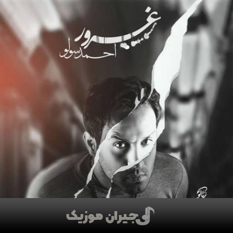 دانلود آهنگ غرور احمد سولو