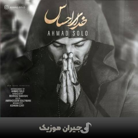 دانلود آهنگ خدای احساس احمد سلو