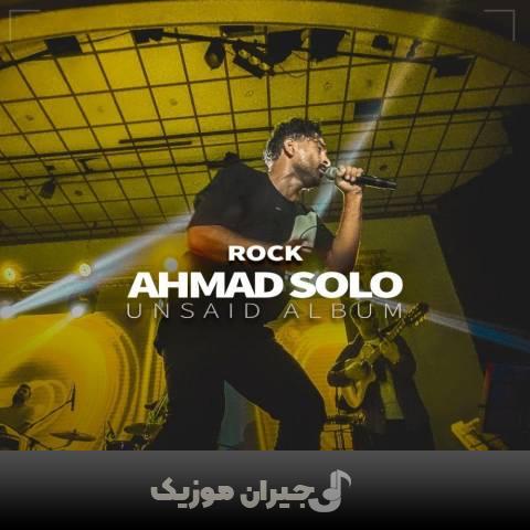 دانلود آهنگ سنگ احمد سلو