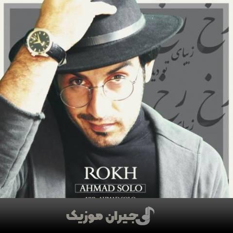 دانلود آهنگ رخ احمد سلو دانلود آهنگ رخ احمد سلو