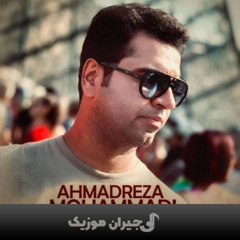 دانلود آهنگ جایی نرو احمدرضا محمدی دانلود آهنگ جایی نرو احمدرضا محمدی
