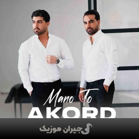 دانلود آهنگ منو تو آکورد دانلود آهنگ منو تو آکورد