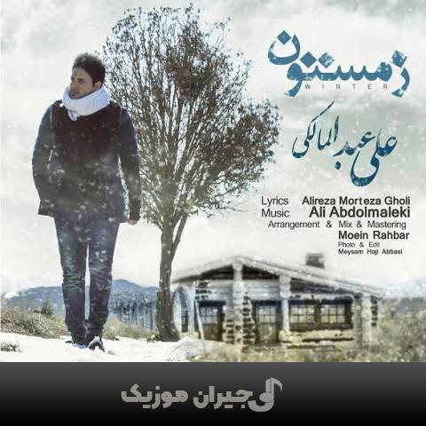 دانلود آهنگ زمستون علی عبدالمالکی دانلود آهنگ زمستون علی عبدالمالکی