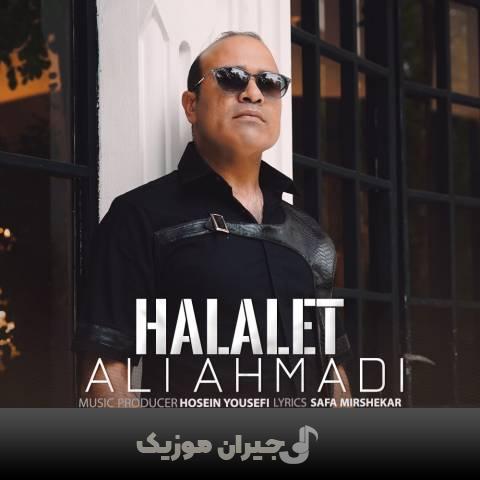 دانلود آهنگ حلالت علی احمدی