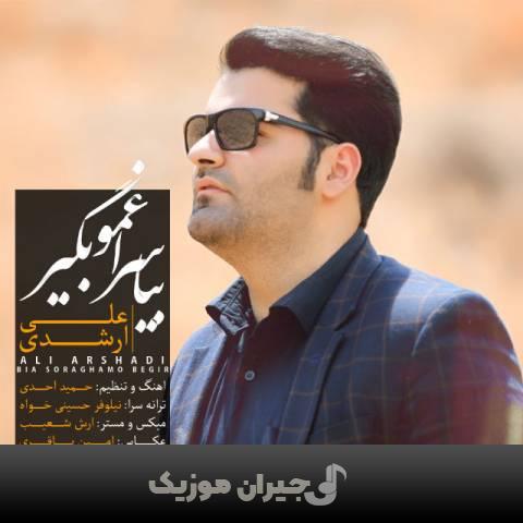 دانلود آهنگ بیا سراغمو بگیر علی ارشدی دانلود آهنگ بیا سراغمو بگیر علی ارشدی