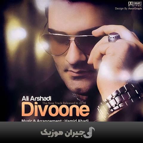 دانلود آهنگ دیوونه علی ارشدی دانلود آهنگ دیوونه علی ارشدی