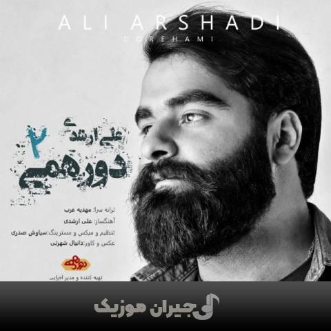 دانلود آهنگ دورهمی 2 علی ارشدی دانلود آهنگ دورهمی 2 علی ارشدی