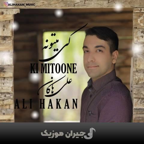 دانلود آهنگ کی میتونه علی هاکان