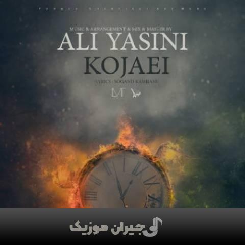 دانلود آهنگ کجایی علی یاسینی دانلود آهنگ کجایی علی یاسینی