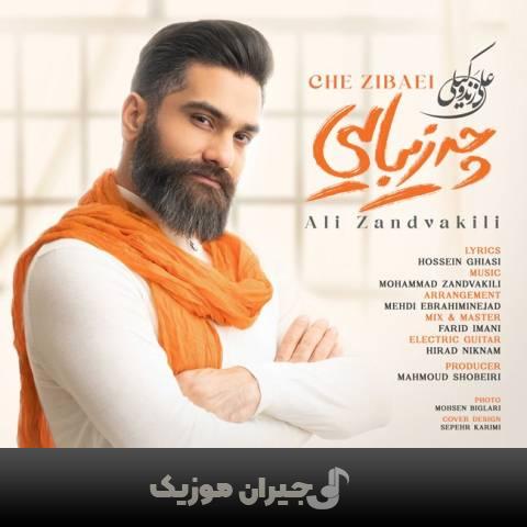 دانلود آهنگ چه زیبایی علی زندوکیلی دانلود آهنگ چه زیبایی علی زندوکیلی