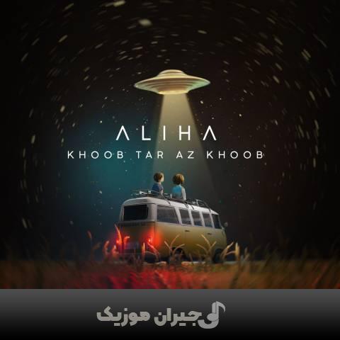 دانلود آهنگ خوب تر از خوب علیها دانلود آهنگ خوب تر از خوب علیها