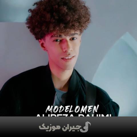 دانلود آهنگ مُدلُمِن علیرضا رحیمی دانلود آهنگ مُدلُمِن علیرضا رحیمی