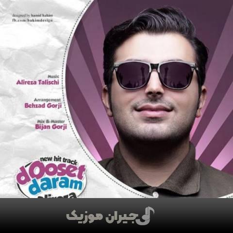 دانلود آهنگ دوست دارم علیرضا طلیسچی دانلود آهنگ دوست دارم علیرضا طلیسچی