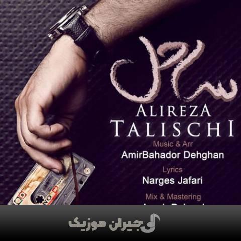 دانلود آهنگ ساحل علیرضا طلیسچی دانلود آهنگ ساحل علیرضا طلیسچی