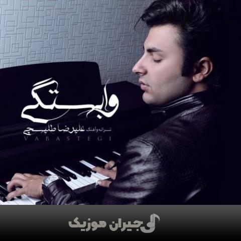 دانلود آهنگ وابستگی علیرضا طلیسچی