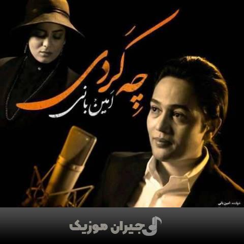 دانلود آهنگ چه کردی امین بانی و فرناز ملکی دانلود آهنگ چه کردی امین بانی و فرناز ملکی