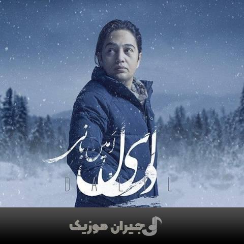 دانلود آهنگ دلیل امین بانی دانلود آهنگ دلیل امین بانی