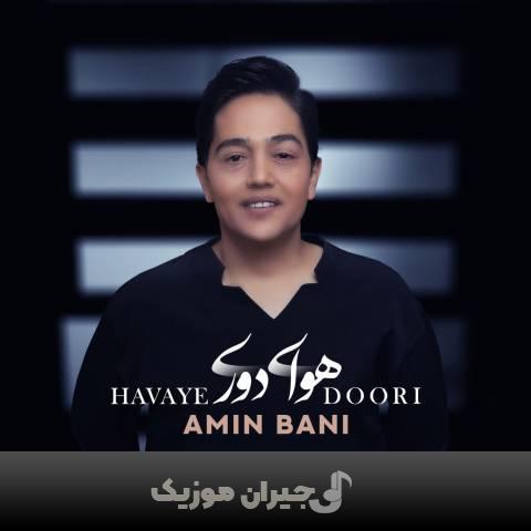 دانلود آهنگ هوای دوری امین بانی