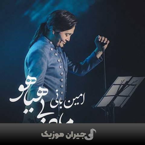 دانلود آهنگ ماه بی هیاهو امین بانی دانلود آهنگ ماه بی هیاهو امین بانی