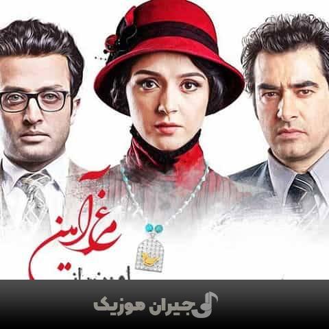 دانلود آهنگ مرغ امین امین بانی دانلود آهنگ مرغ امین امین بانی