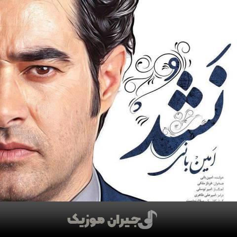 دانلود آهنگ نشد امین بانی و فرناز ملکی