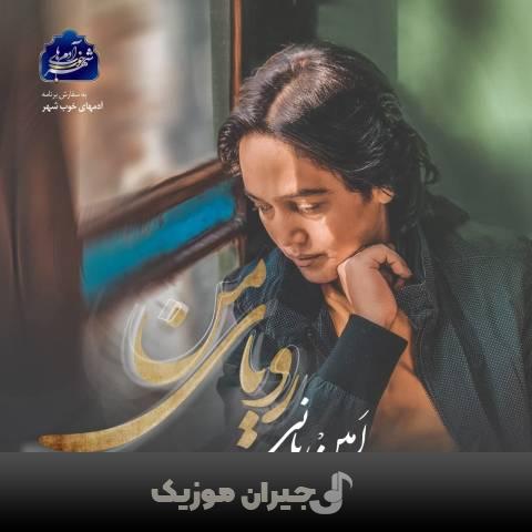دانلود آهنگ رویای من امین بانی دانلود آهنگ رویای من امین بانی