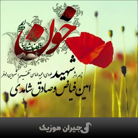دانلود آهنگ شهید امین فیاض و صادق شاهدی دانلود آهنگ شهید امین فیاض و صادق شاهدی