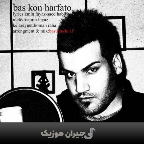 دانلود آهنگ بس کن حرفاتو امین فیاض