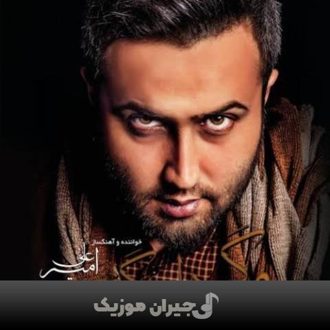 دانلود آهنگ دیدی دلتنگتم امیر علی دانلود آهنگ دیدی دلتنگتم امیر علی