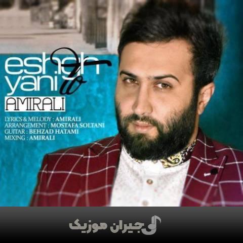 دانلود آهنگ عشق یعنی تو امیر علی دانلود آهنگ عشق یعنی تو امیر علی