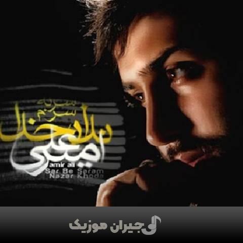 دانلود آهنگ عشق من امیر علی